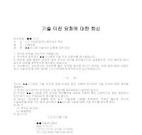 회신 (기술이전요청)